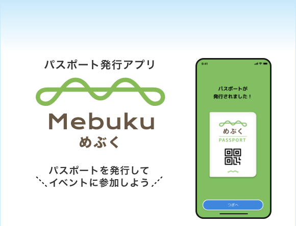 パスポート発行アプリ mebuku