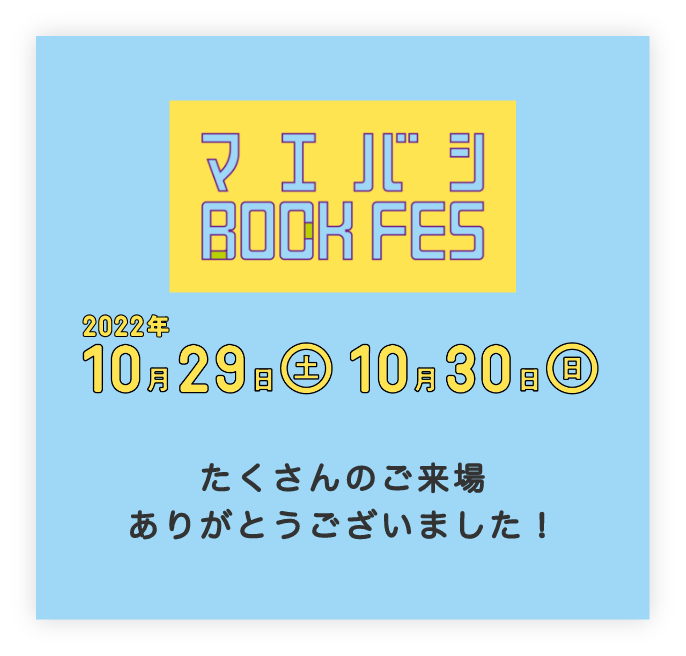 マエバシBOOK FES たくさんのご来場ありがとうございました！