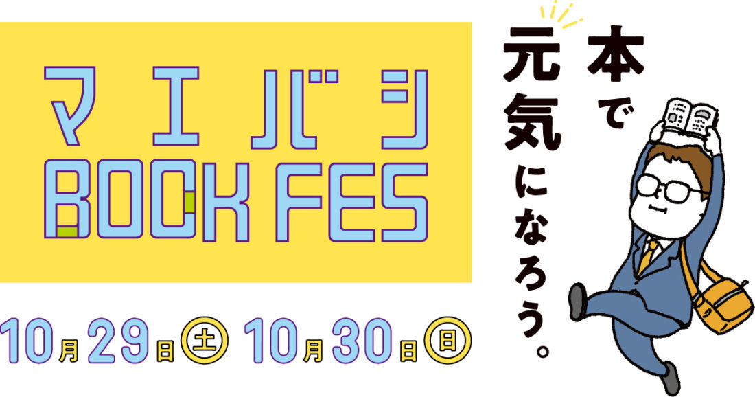 前橋BOOK FES 2022 参加パスポート販売中！※Peatixでの販売は終了いたしました