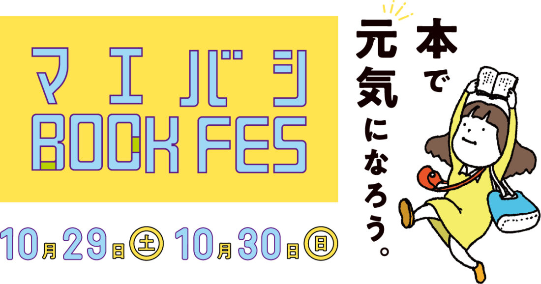 前橋BOOK FES、「出展者」募集中！会場となるアーケード商店街のスペースで、直接本をお渡しいただける方を募集します！※受付終了いたしました