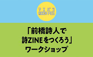 「前橋詩人で詩ZINEをつくろう」ワークショップ