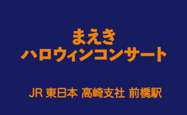 まえきハロウィンコンサート 特別版