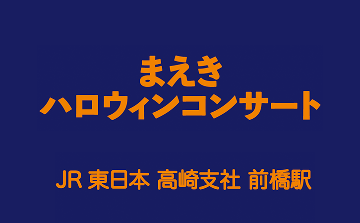 まえきハロウィンコンサート 特別版