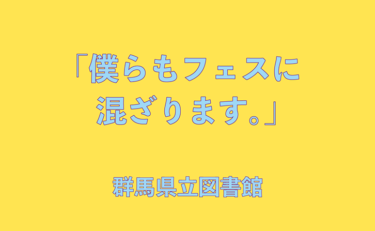 「僕らもフェスに混ざります。」