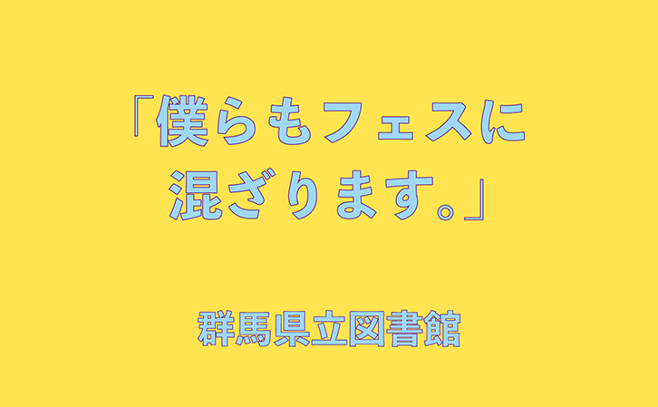 「僕らもフェスに混ざります。」