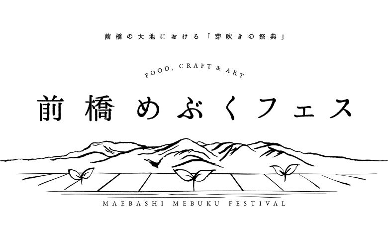 前橋めぶくフェス