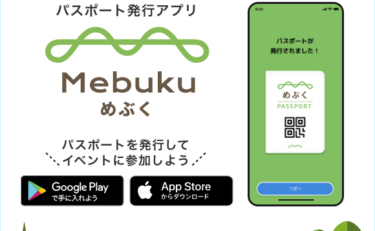 アプリ「めぶくID」