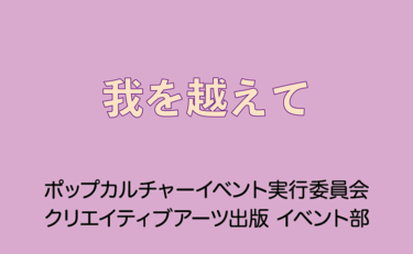 浦野真樹詩画・抽象画展＆トーク・読み聞かせライブ 〜我を越えて〜