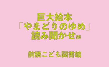 巨大絵本『やまどりのゆめ』読み聞かせ 