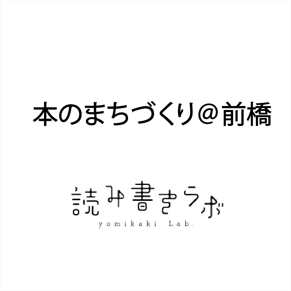 本のまちづくり＠前橋